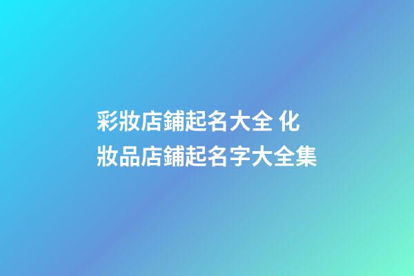 彩妝店鋪起名大全 化妝品店鋪起名字大全集